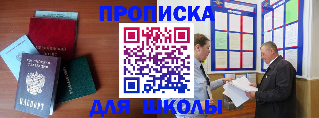 временная регистрация для школы в Свободном