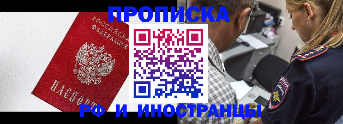 прописка законно в Свободном