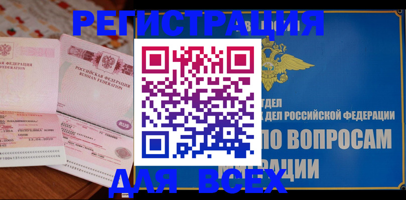 временная регистрация надежно в Свободном